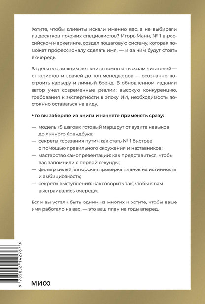 Игорь Манн: Номер 1. Как стать лучшим в том, что ты делаешь