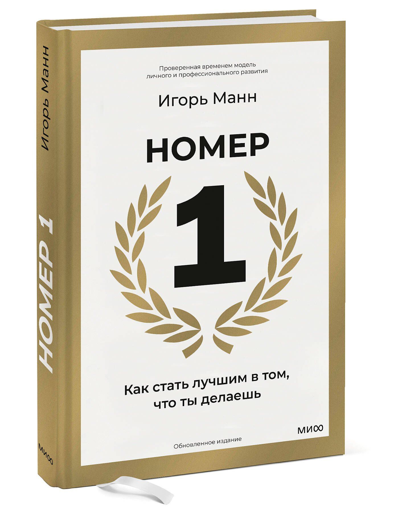 Игорь Манн: Номер 1. Как стать лучшим в том, что ты делаешь