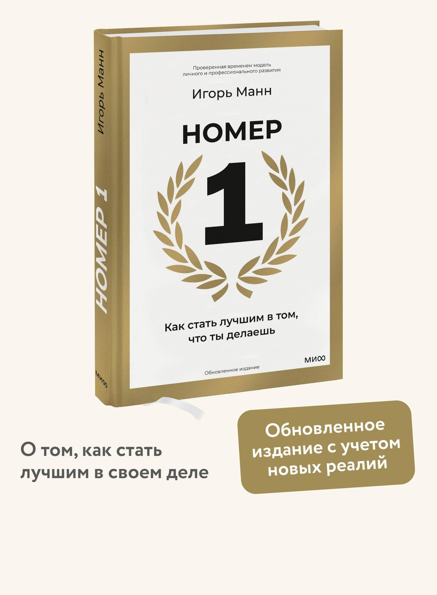 Игорь Манн: Номер 1. Как стать лучшим в том, что ты делаешь