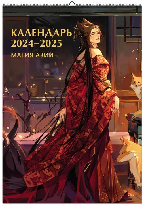 Магия Азии. Календарь на 2024 год