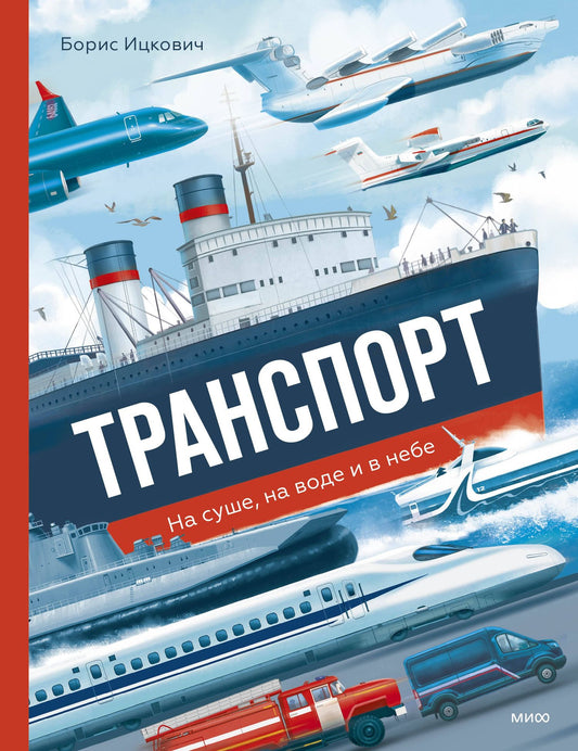 Борис Ицкович: Транспорт. На суше, на воде и в небе