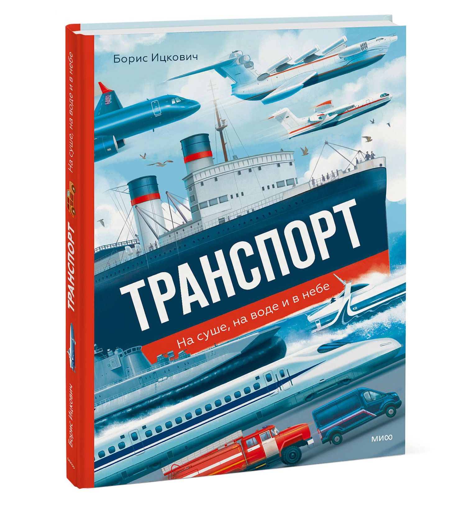 Борис Ицкович: Транспорт. На суше, на воде и в небе