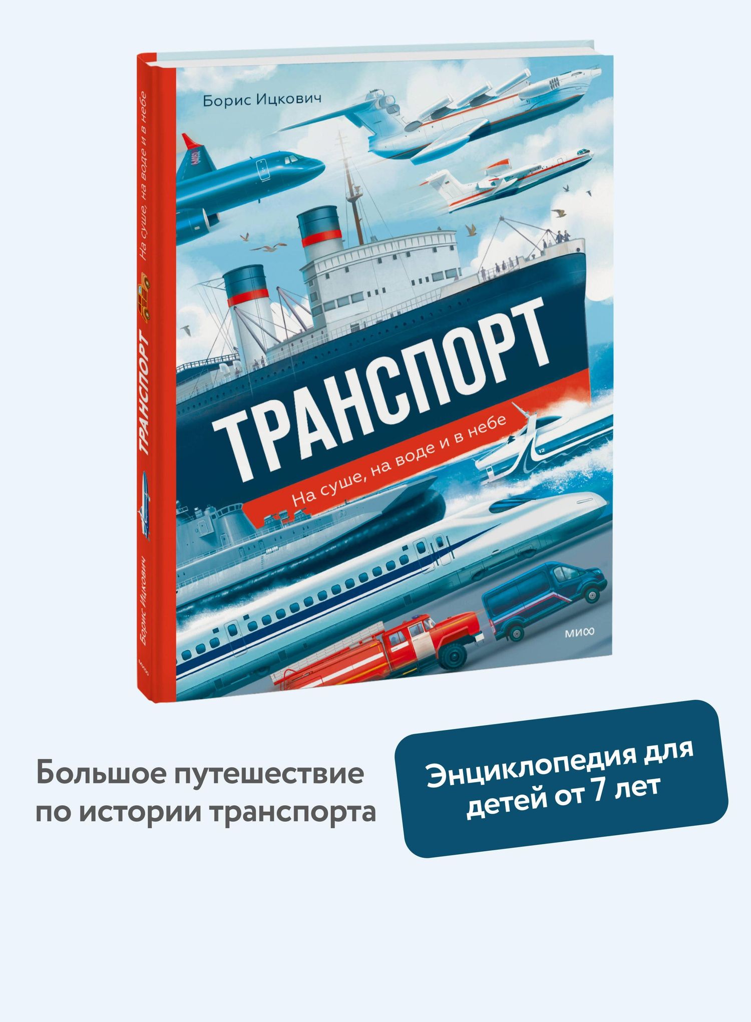 Борис Ицкович: Транспорт. На суше, на воде и в небе