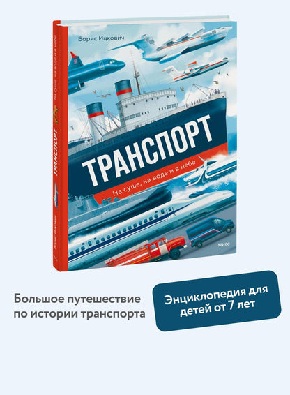 Борис Ицкович: Транспорт. На суше, на воде и в небе