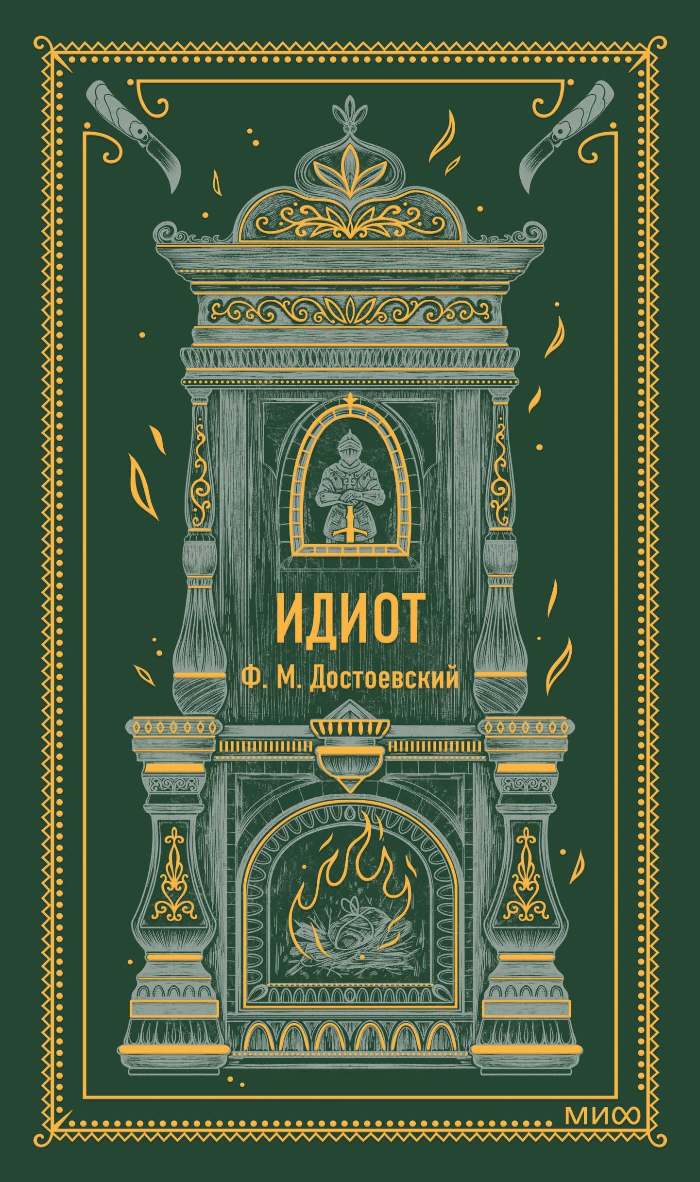 Достоевский Михайлович: Идиот. Вечные истории