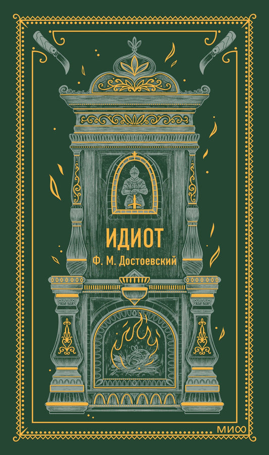 Достоевский Михайлович: Идиот. Вечные истории