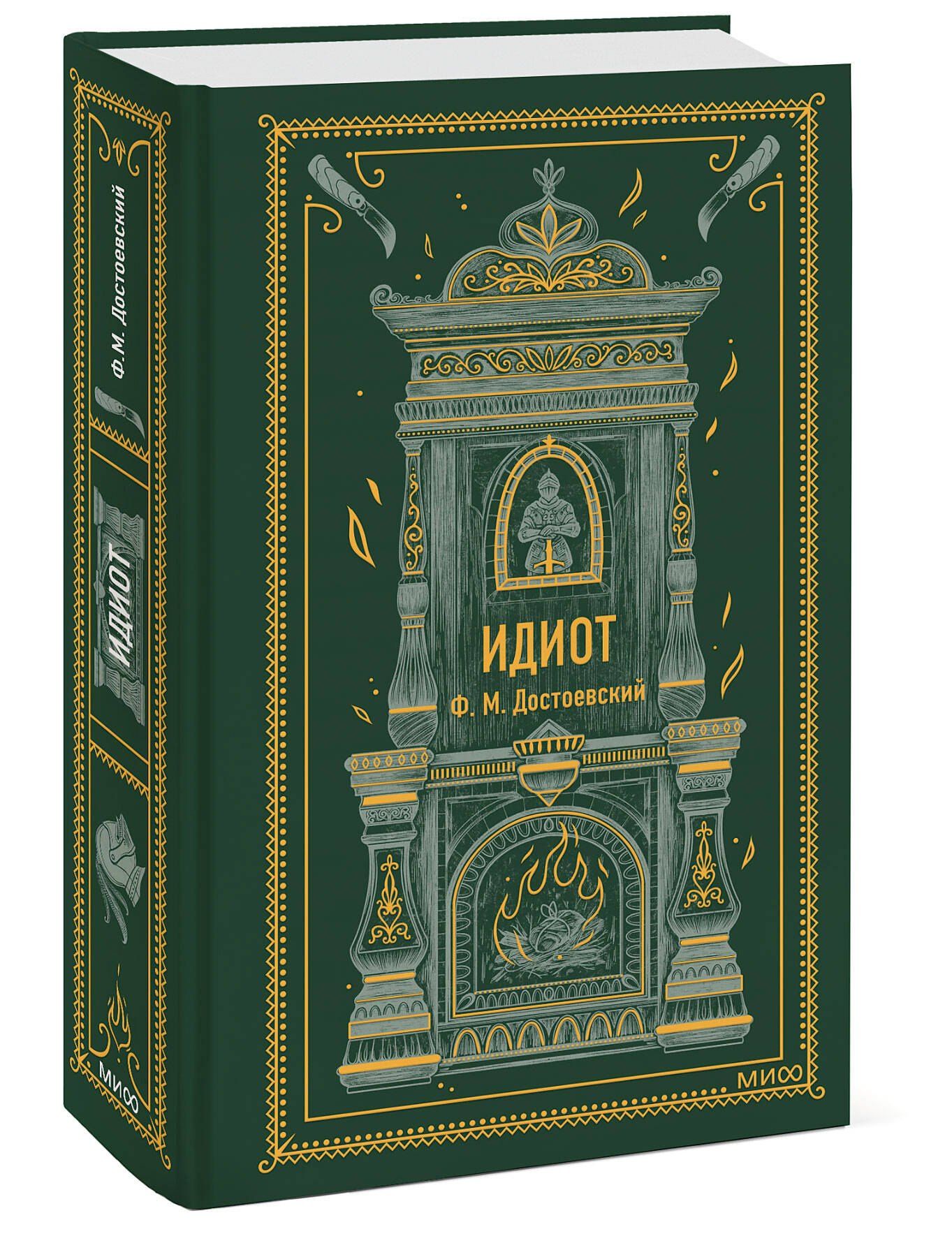 Достоевский Михайлович: Идиот. Вечные истории