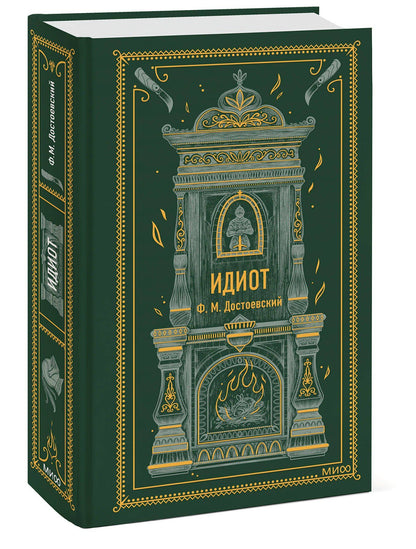 Достоевский Михайлович: Идиот. Вечные истории