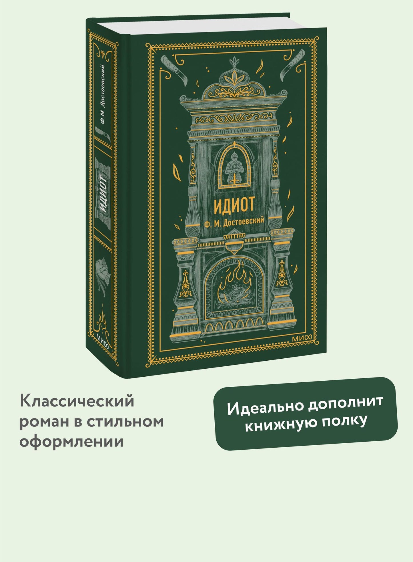 Достоевский Михайлович: Идиот. Вечные истории