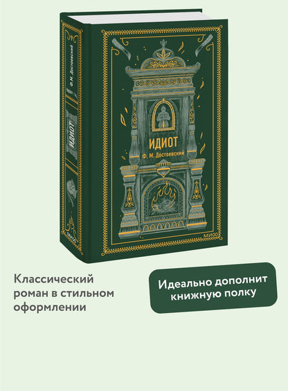 Достоевский Михайлович: Идиот. Вечные истории