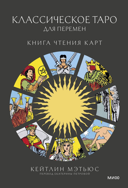 Мэтьюс К.: Классическое таро для перемен: книга чтения карт