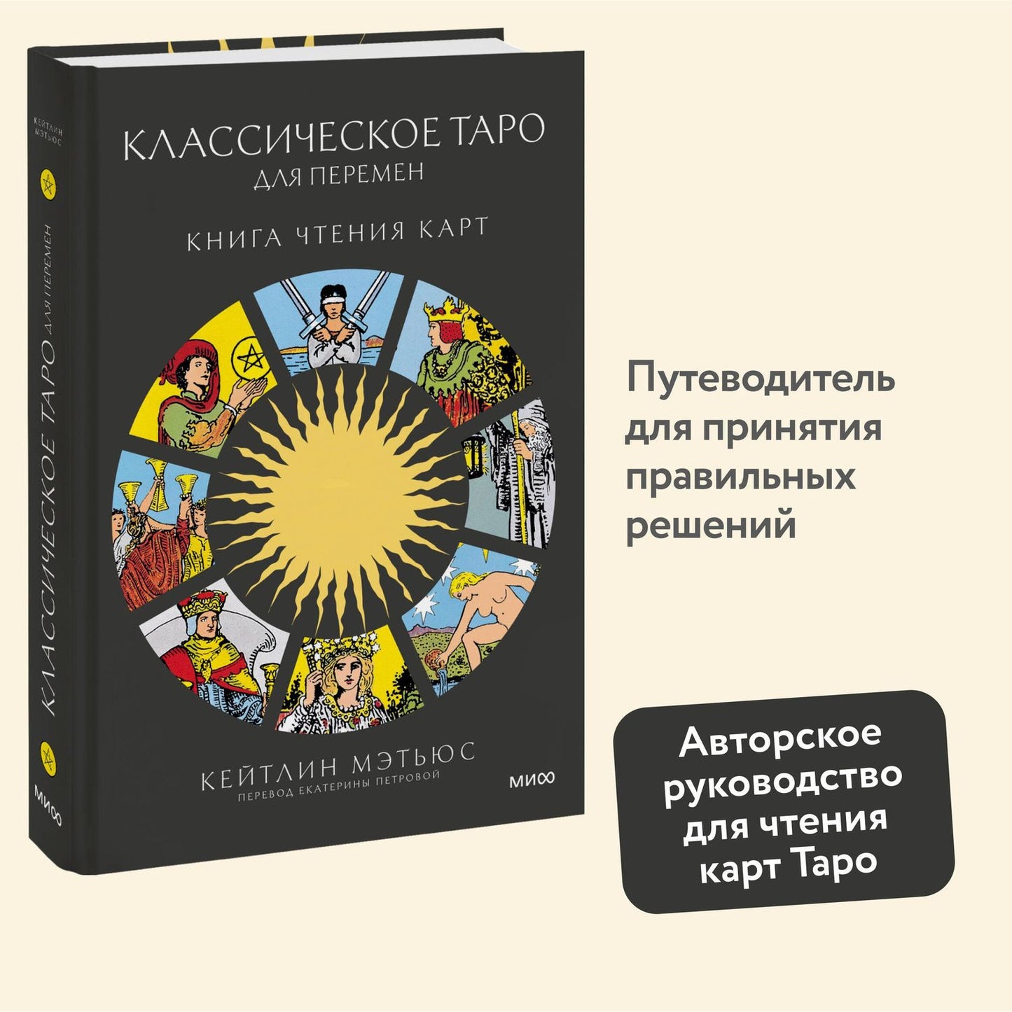 Мэтьюс К.: Классическое таро для перемен: книга чтения карт