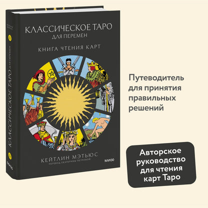 Мэтьюс К.: Классическое таро для перемен: книга чтения карт