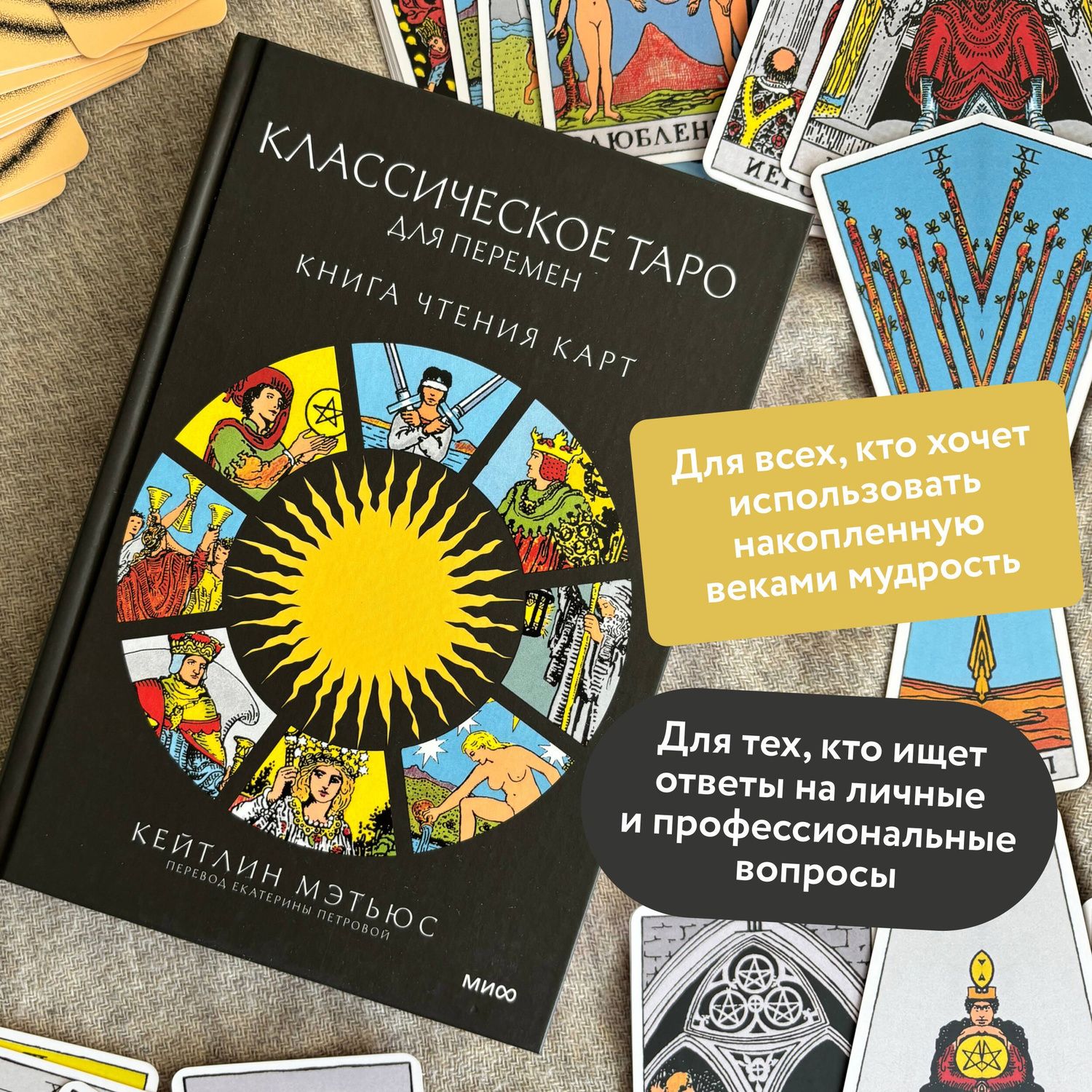 Мэтьюс К.: Классическое таро для перемен: книга чтения карт