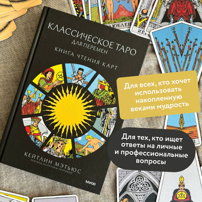Мэтьюс К.: Классическое таро для перемен: книга чтения карт