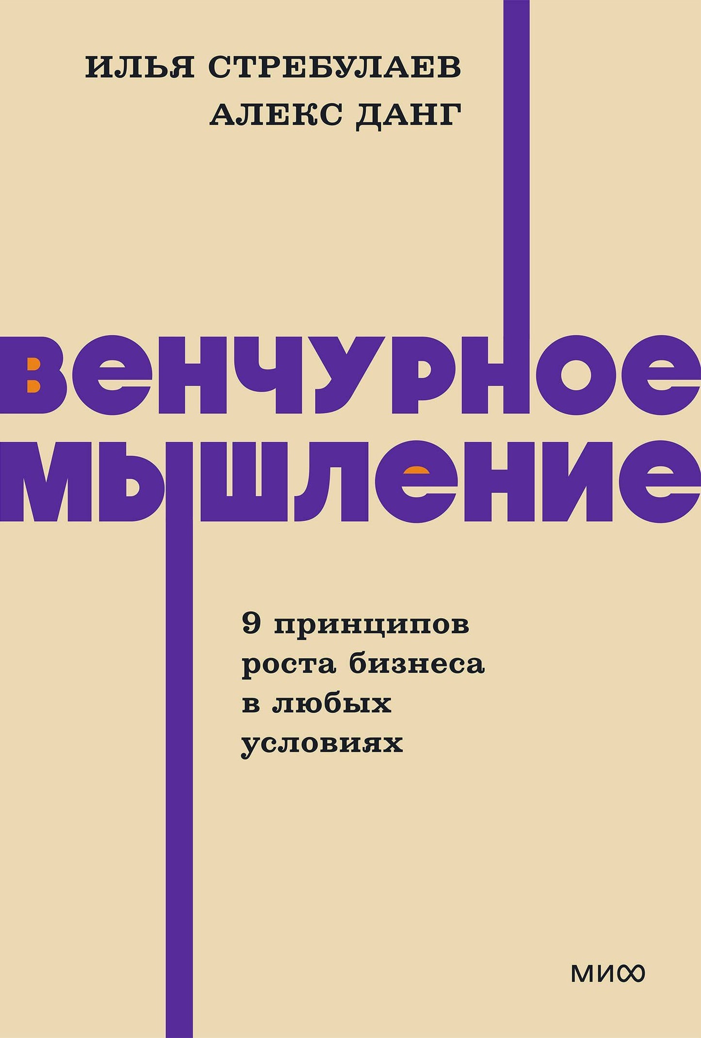 Илья Стребулаев: Венчурное мышление. 9 принципов роста бизнеса в любых условиях. NEON Pocketbooks