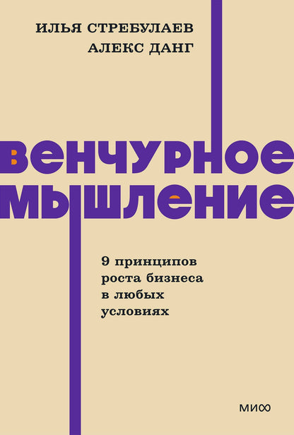 Илья Стребулаев: Венчурное мышление. 9 принципов роста бизнеса в любых условиях. NEON Pocketbooks