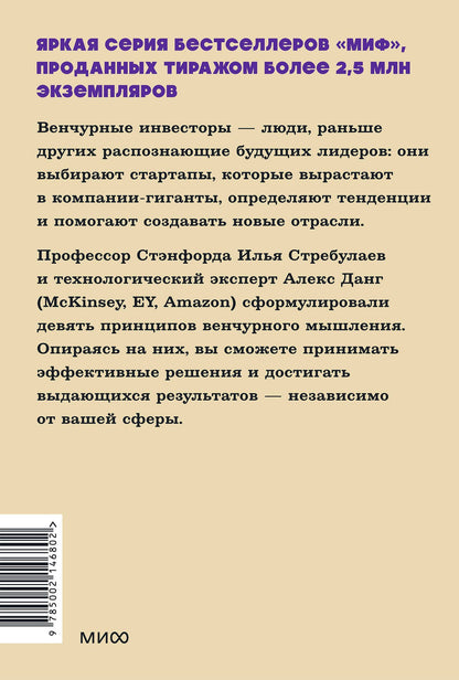 Илья Стребулаев: Венчурное мышление. 9 принципов роста бизнеса в любых условиях. NEON Pocketbooks