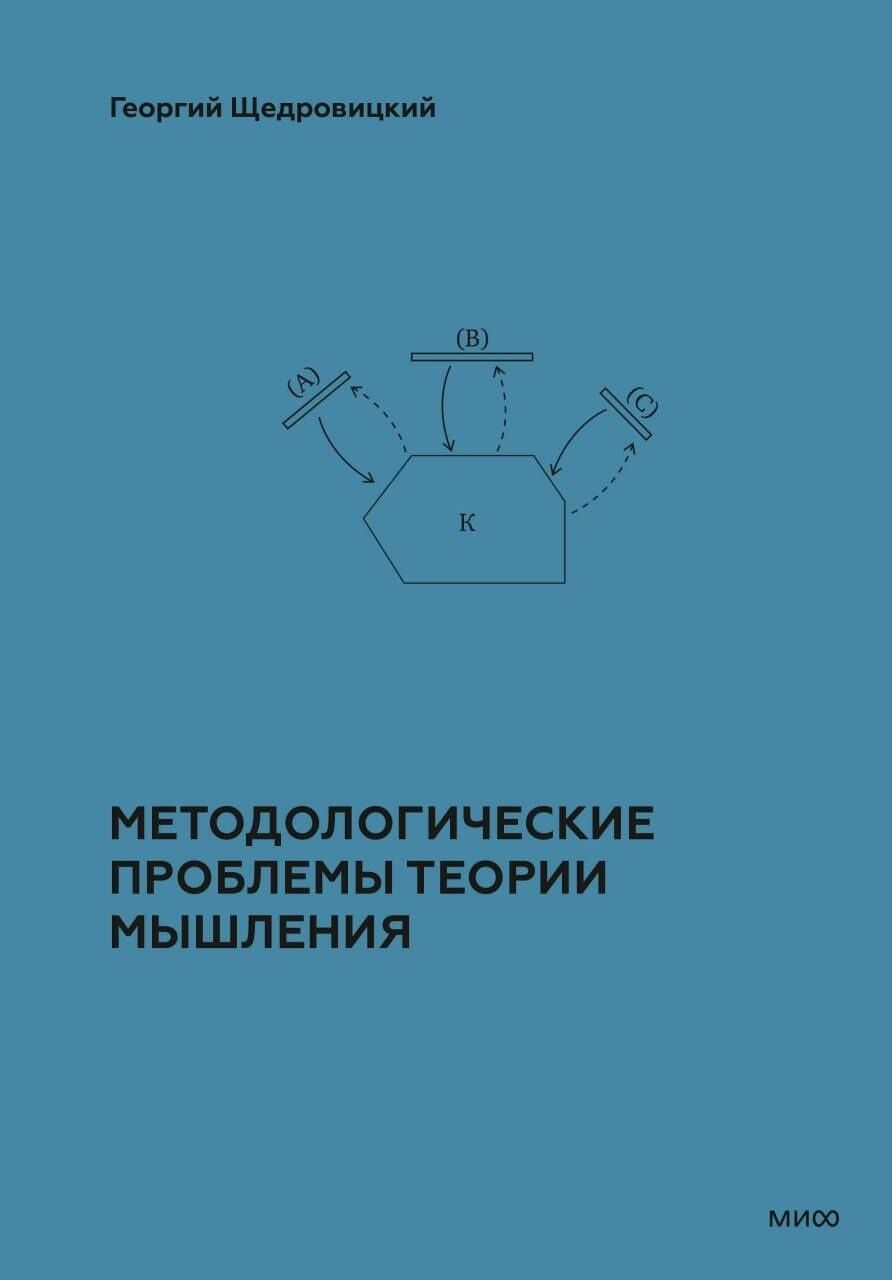 Георгий Щедровицкий: Методологические проблемы теории мышления