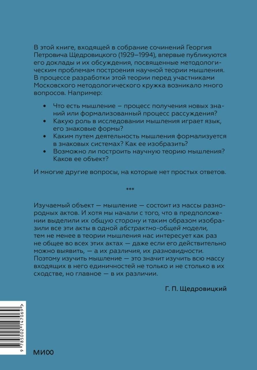 Георгий Щедровицкий: Методологические проблемы теории мышления