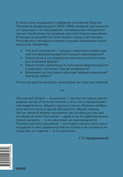 Георгий Щедровицкий: Методологические проблемы теории мышления