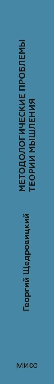 Георгий Щедровицкий: Методологические проблемы теории мышления