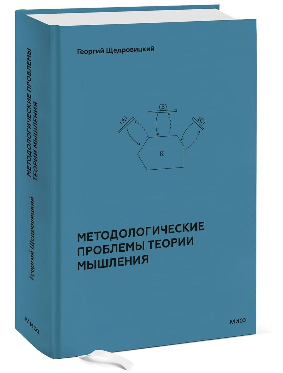 Георгий Щедровицкий: Методологические проблемы теории мышления