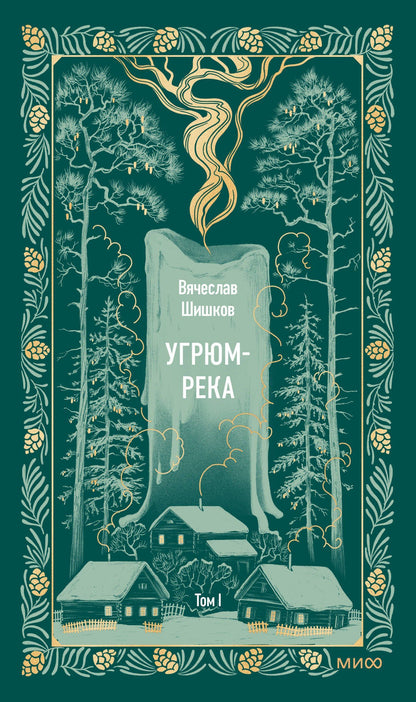Вячеслав Шишков: Угрюм-река. Том 1. Вечные истории