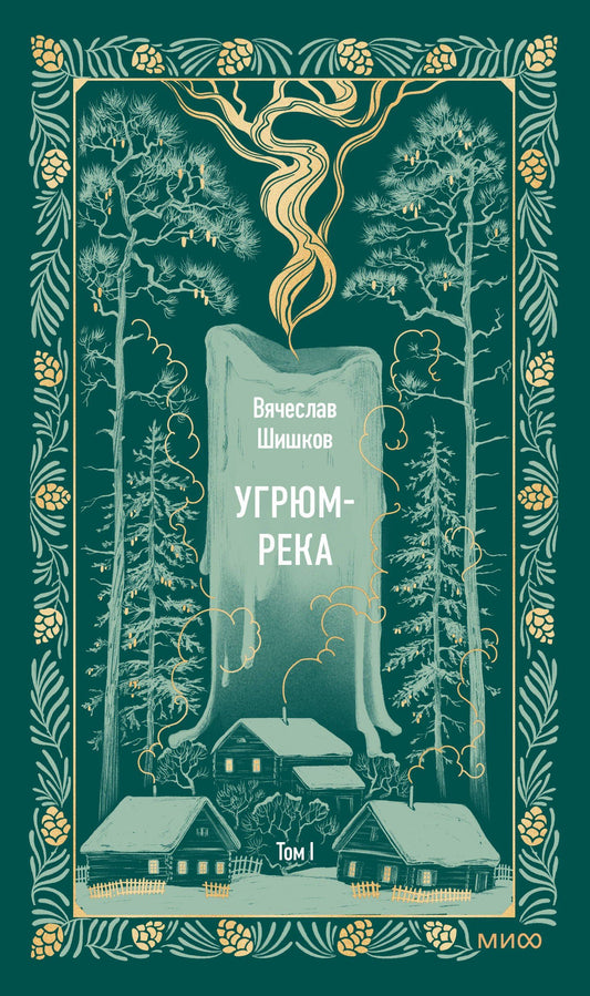 Вячеслав Шишков: Угрюм-река. Том 1. Вечные истории