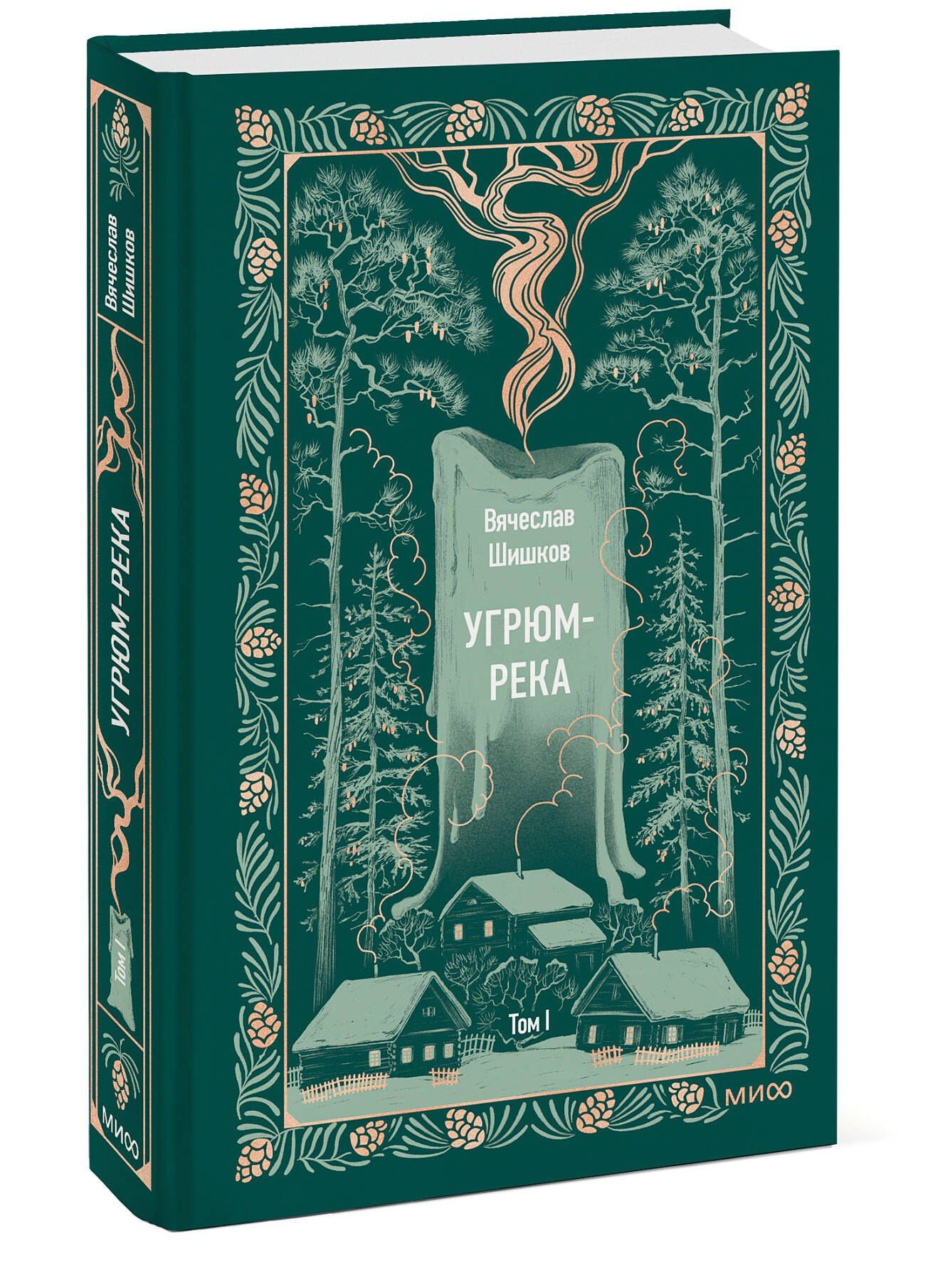 Вячеслав Шишков: Угрюм-река. Том 1. Вечные истории