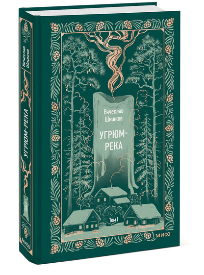 Вячеслав Шишков: Угрюм-река. Том 1. Вечные истории