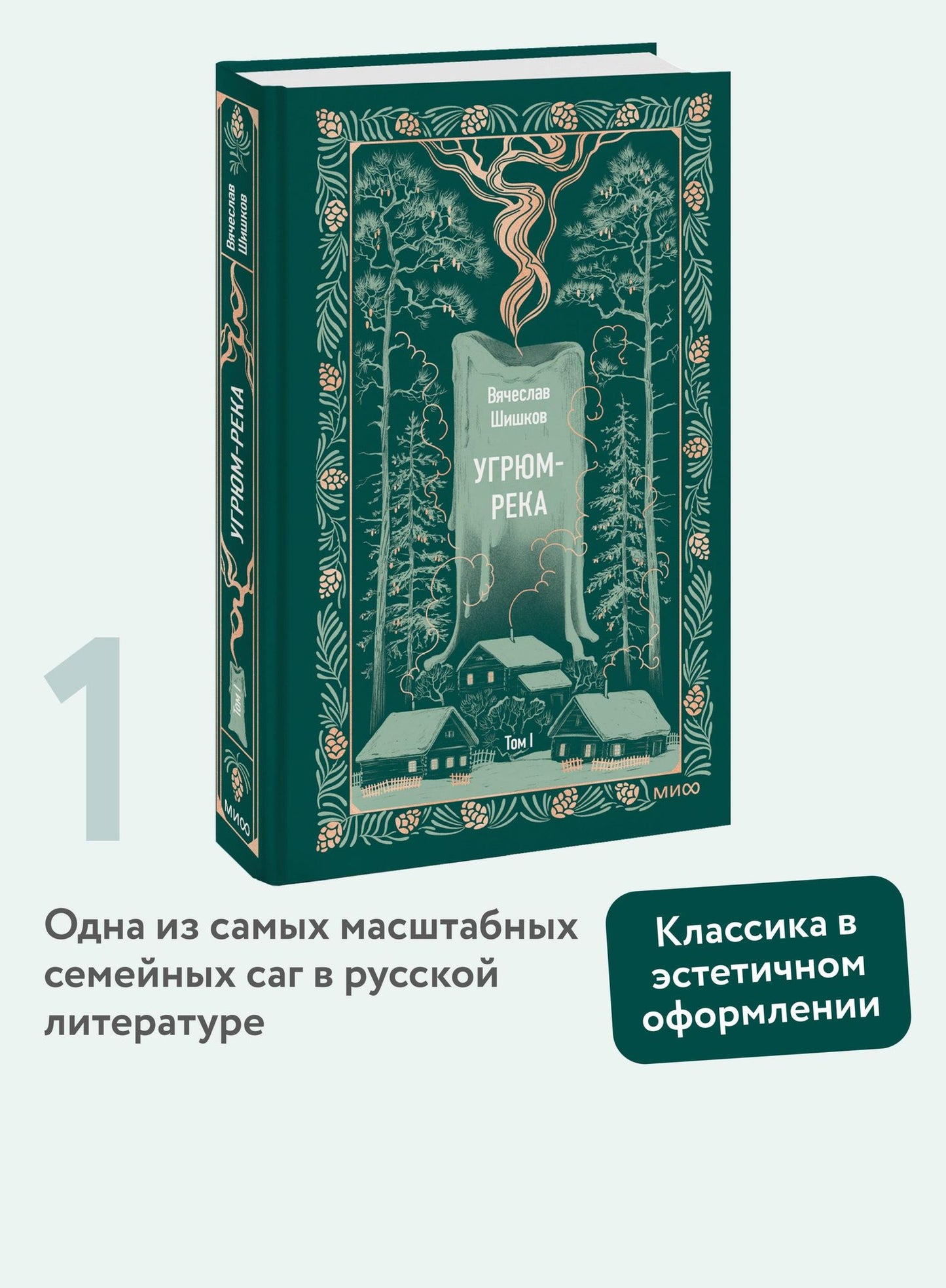 Вячеслав Шишков: Угрюм-река. Том 1. Вечные истории