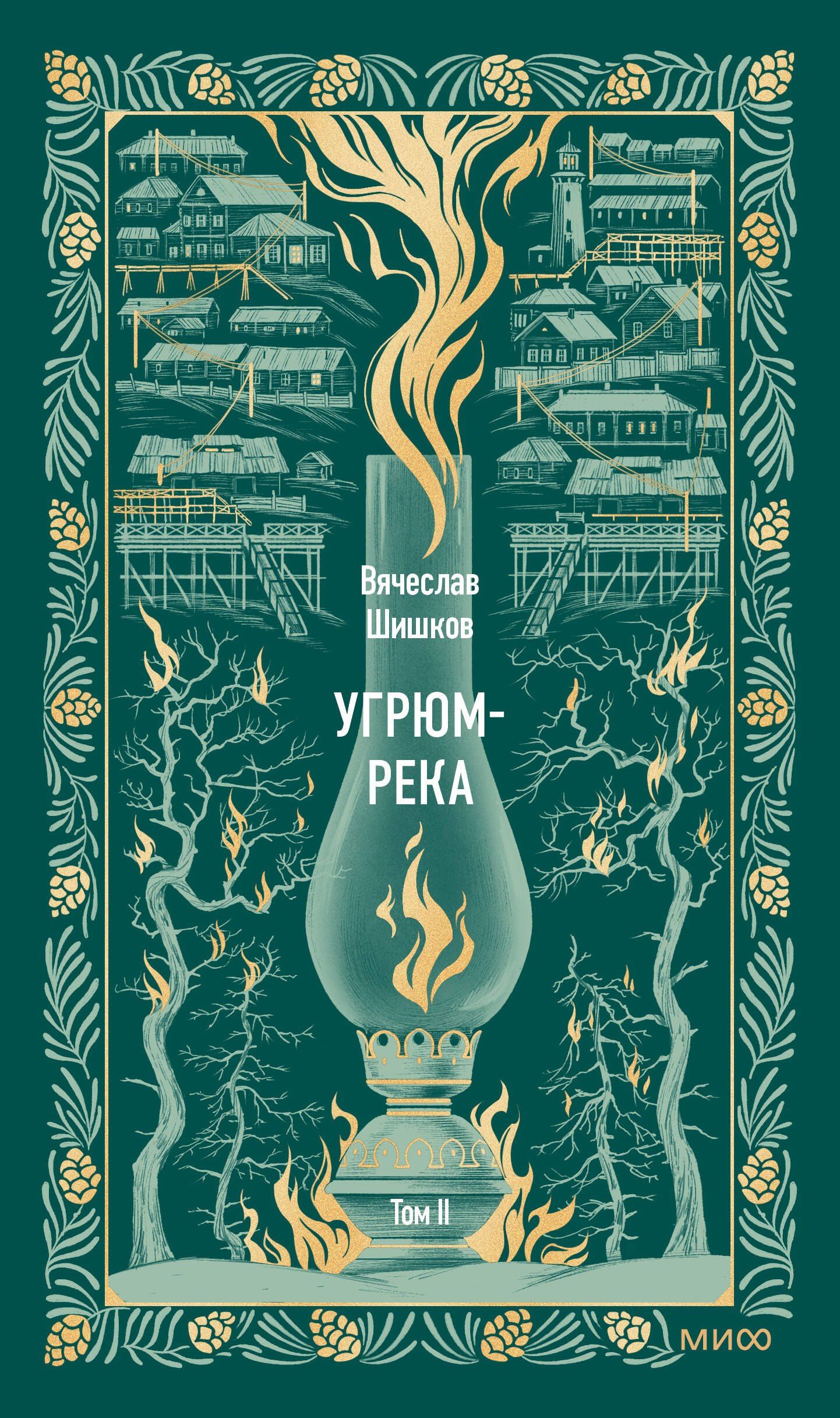 Вячеслав Шишков: Угрюм-река. Том 2. Вечные истории