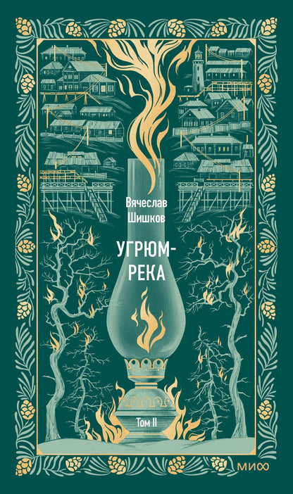 Вячеслав Шишков: Угрюм-река. Том 2. Вечные истории