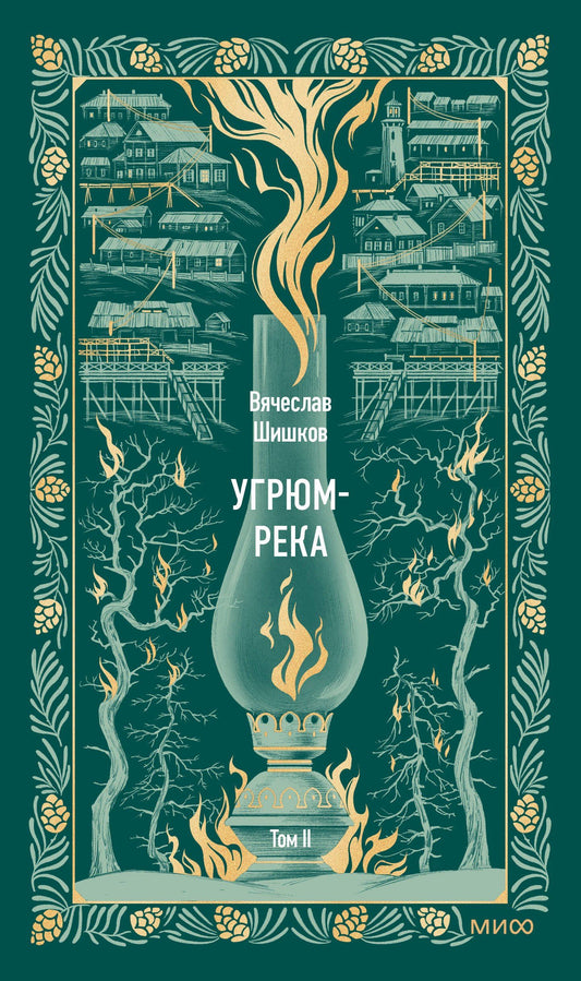 Вячеслав Шишков: Угрюм-река. Том 2. Вечные истории