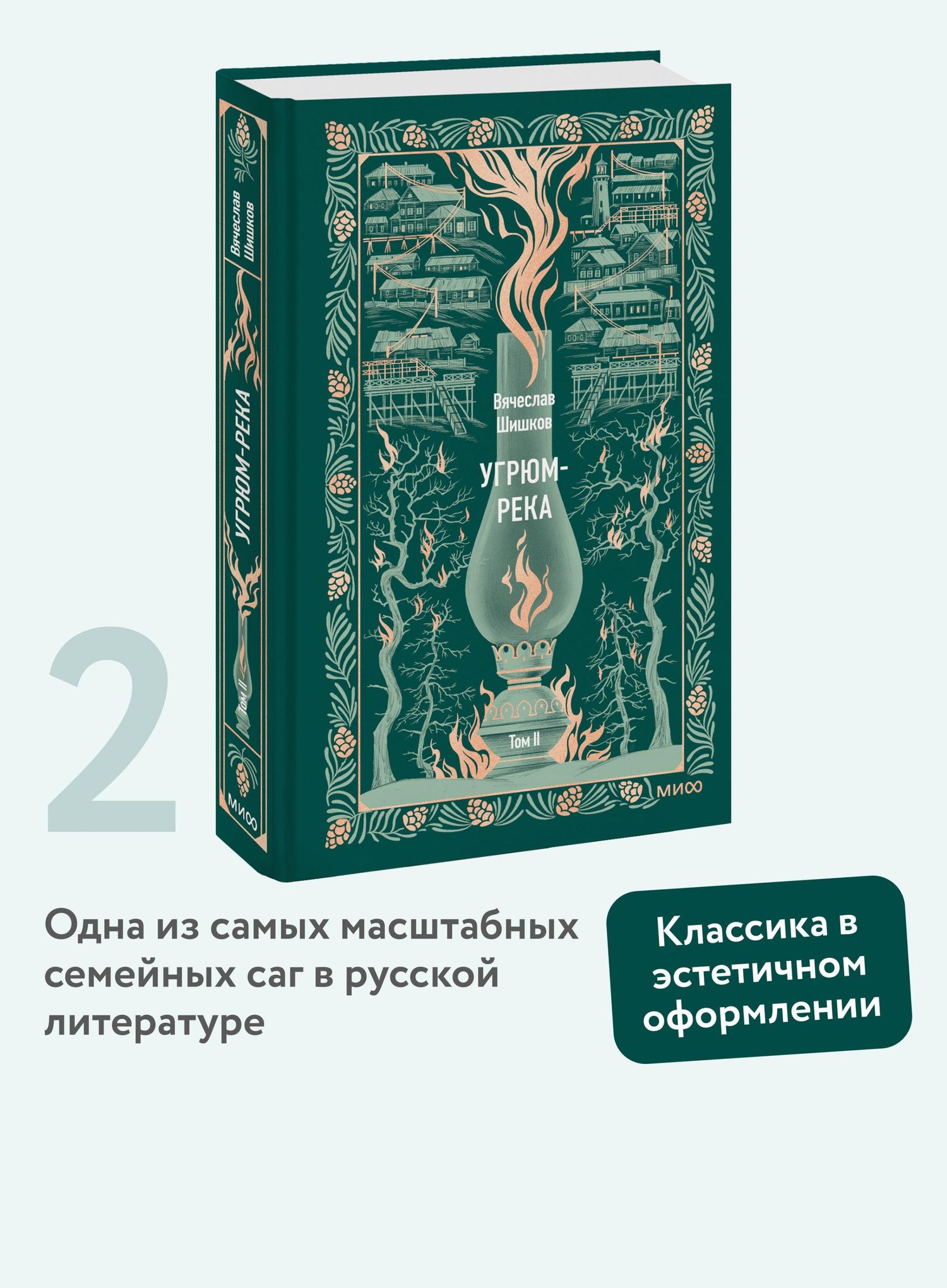 Вячеслав Шишков: Угрюм-река. Том 2. Вечные истории