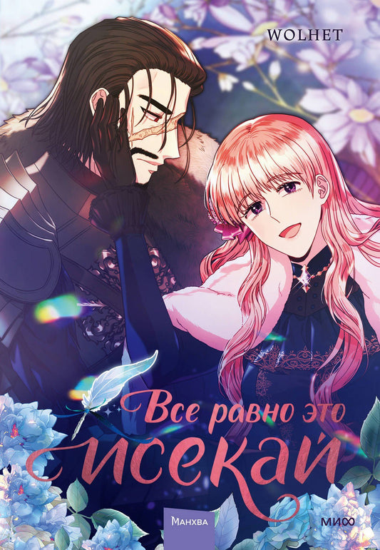 WOLHET: Всё равно это исекай. Том 3 (Я оказалась в мире фэнтези романа / Another Typical Fantasy Romance). Манхва