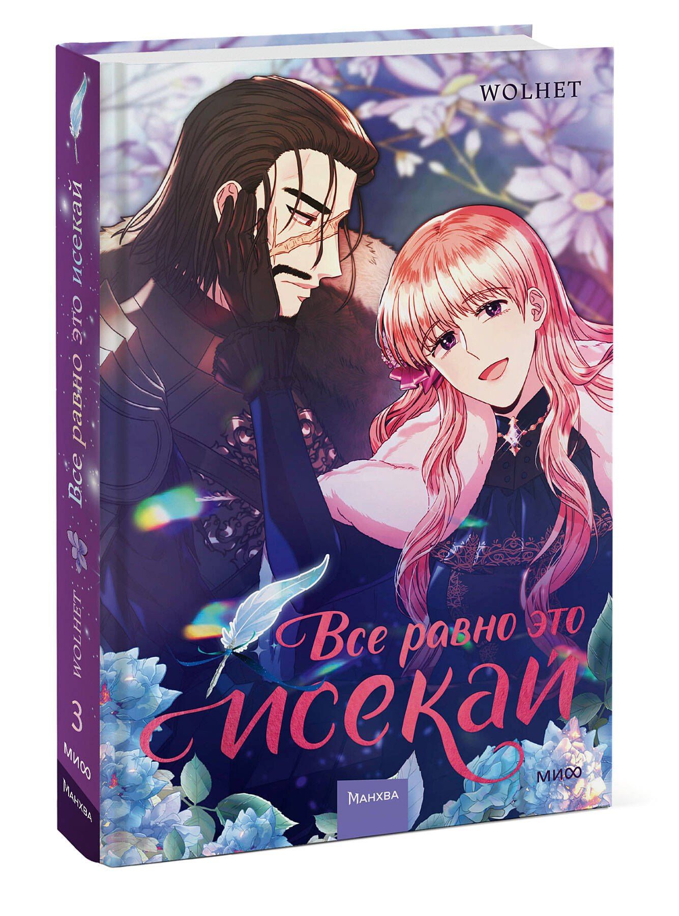 WOLHET: Всё равно это исекай. Том 3 (Я оказалась в мире фэнтези романа / Another Typical Fantasy Romance). Манхва