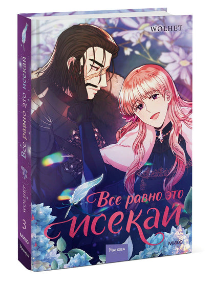 WOLHET: Всё равно это исекай. Том 3 (Я оказалась в мире фэнтези романа / Another Typical Fantasy Romance). Манхва
