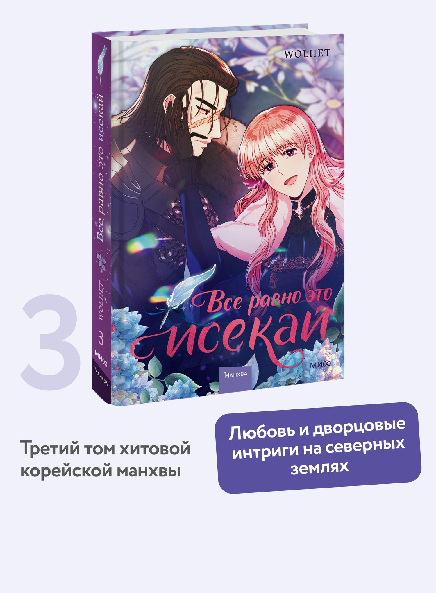 WOLHET: Всё равно это исекай. Том 3 (Я оказалась в мире фэнтези романа / Another Typical Fantasy Romance). Манхва
