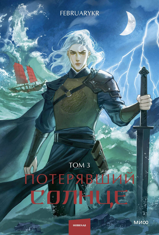 FebruaryKr: Потерявший солнце. Том 3