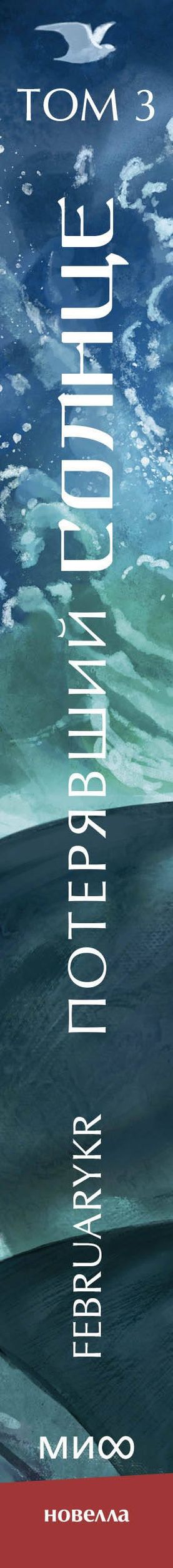FebruaryKr: Потерявший солнце. Том 3