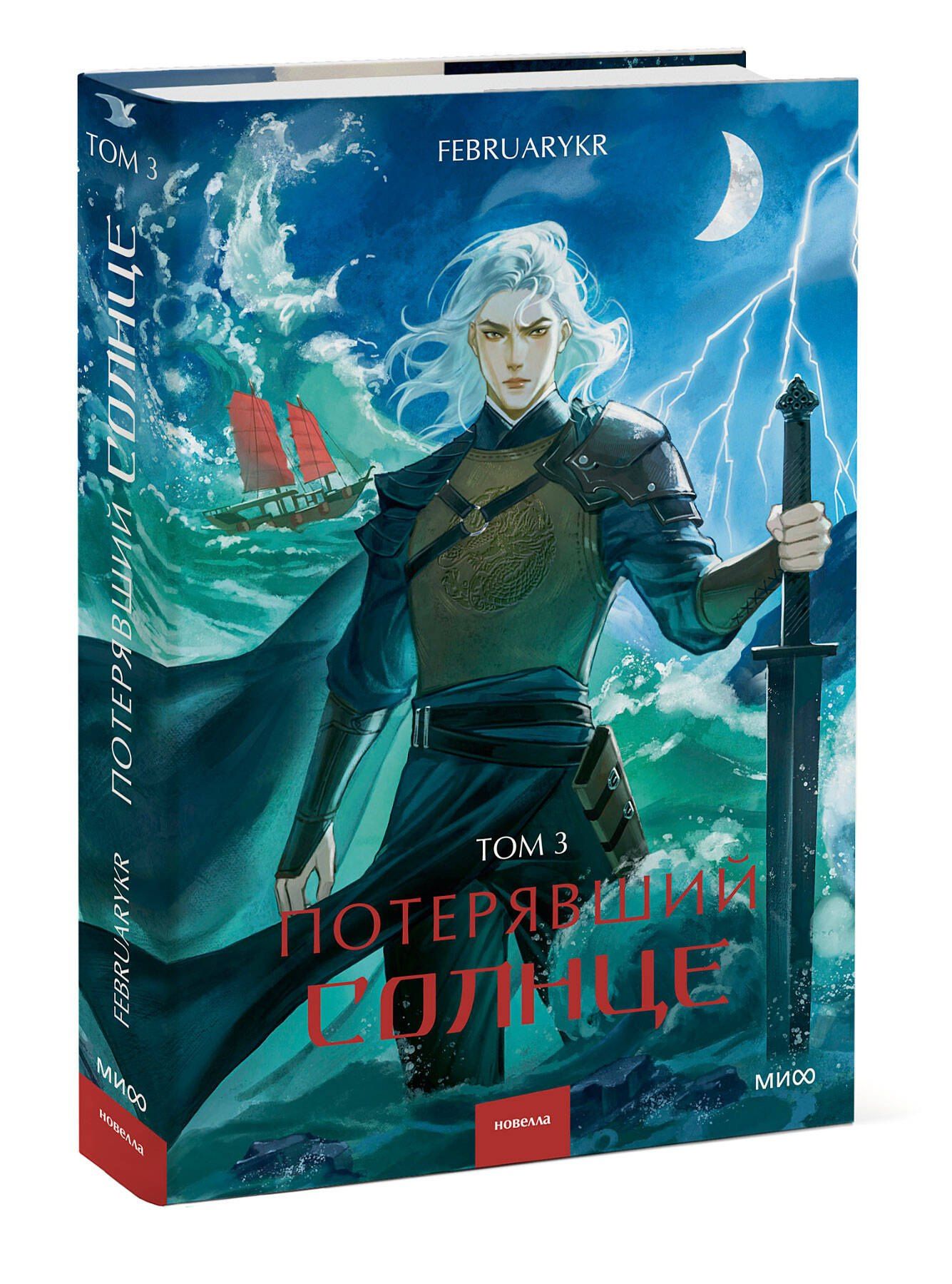 FebruaryKr: Потерявший солнце. Том 3