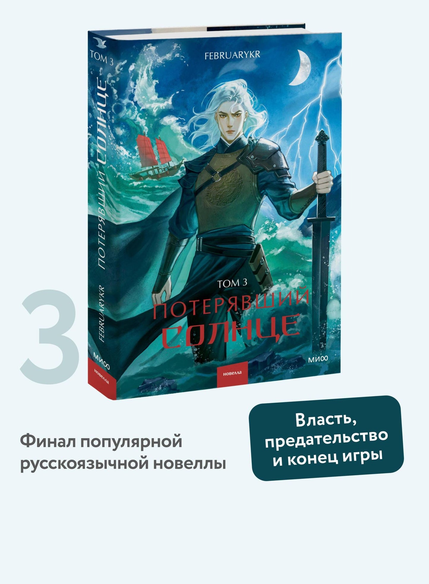 FebruaryKr: Потерявший солнце. Том 3