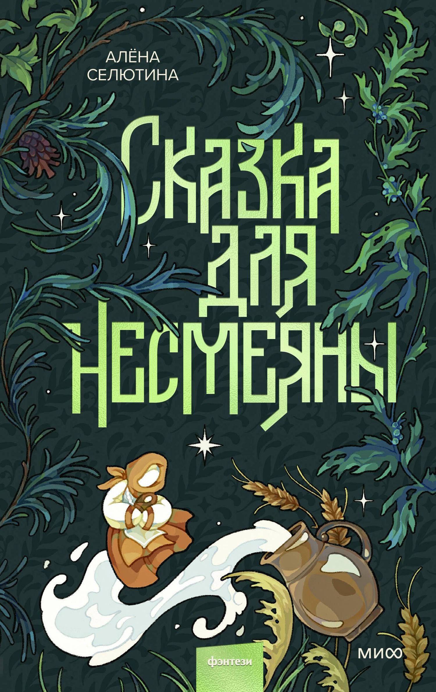 Алена Селютина: Сказка для Несмеяны