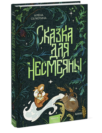 Алена Селютина: Сказка для Несмеяны