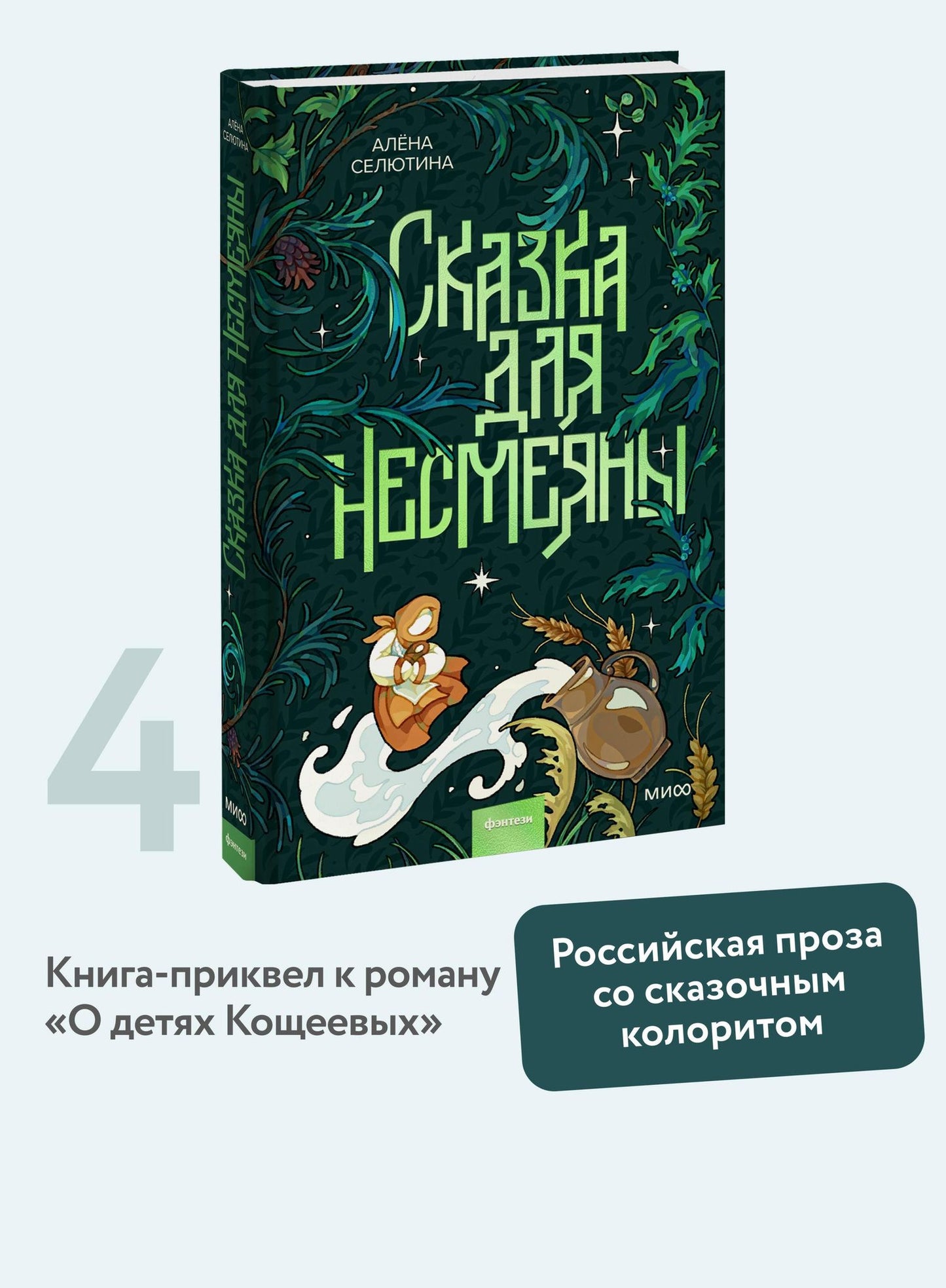 Алена Селютина: Сказка для Несмеяны