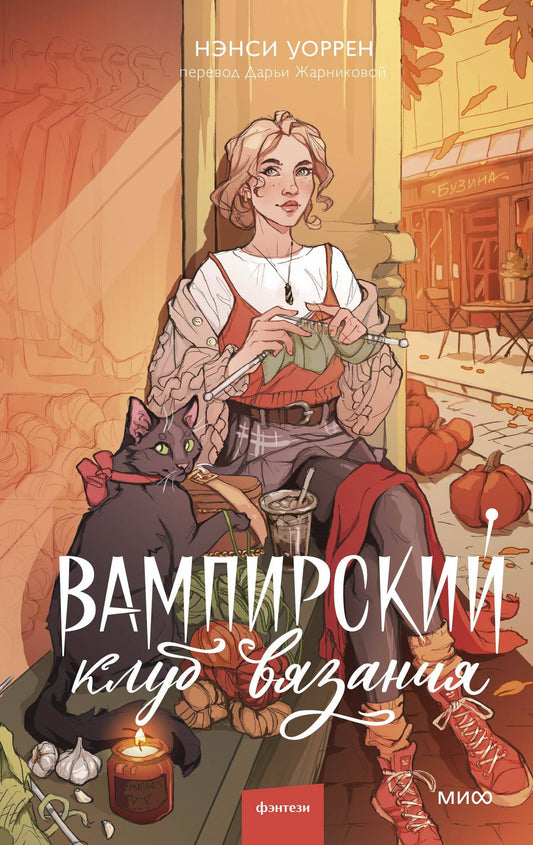 Нэнси Уоррен: Вампирский клуб вязания