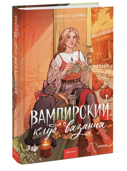 Нэнси Уоррен: Вампирский клуб вязания