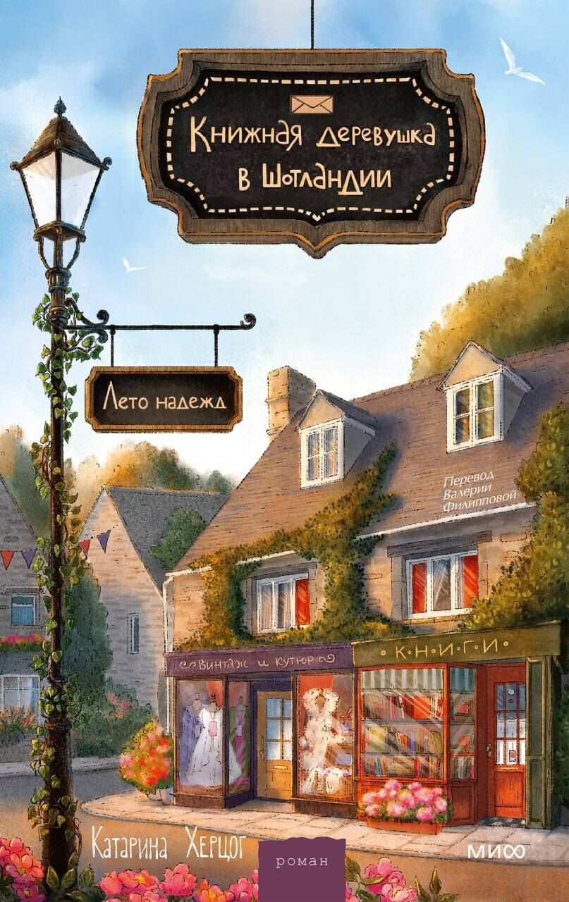 Катарина Херцог: Книжная деревушка в Шотландии. Лето надежды
